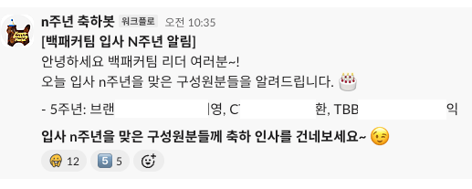 구성원 근속 축하 알림 시스템