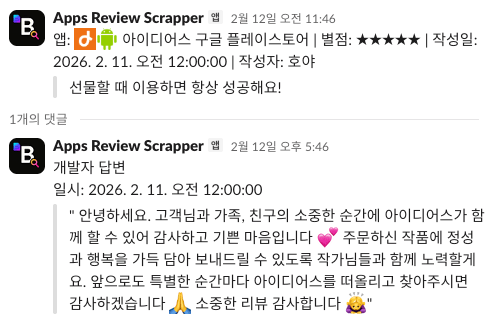 앱 리뷰 스크랩 및 슬랙 알림 자동화