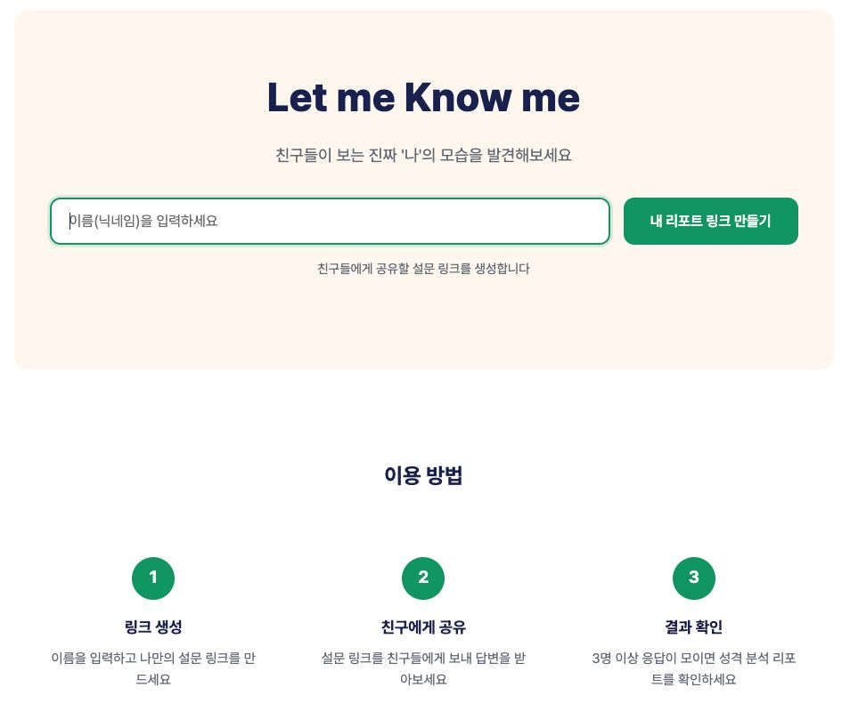 Let Me Know Me — 성격 피드백 설문 서비스