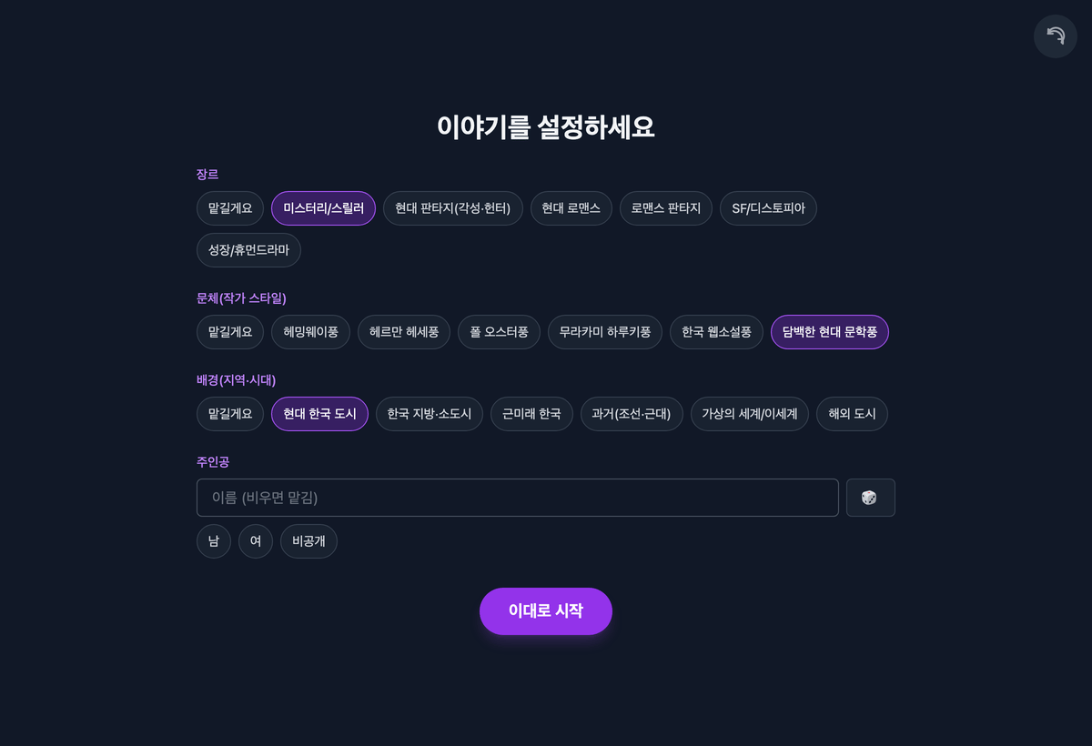 Vibe Choice — 생성형 AI 인터랙티브 스토리