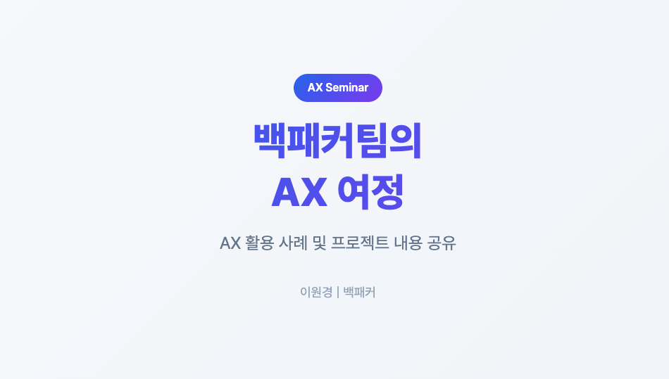 백패커팀의 AX 여정
