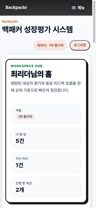 모바일에 최적화된 백패커 성장평가 시스템