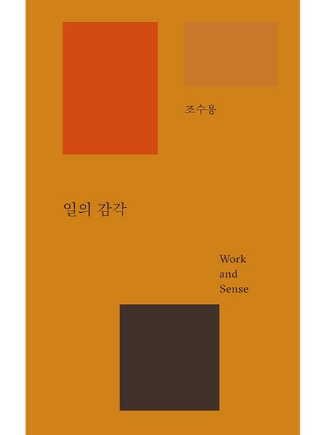 일의 감각, 조수용 2024, REFERENCE BY B