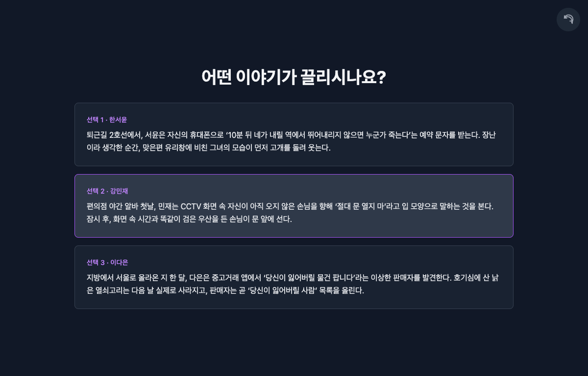 설정에 맞춰 생성된 도입부 후보 가운데 하나를 고르며 이야기를 시작한다