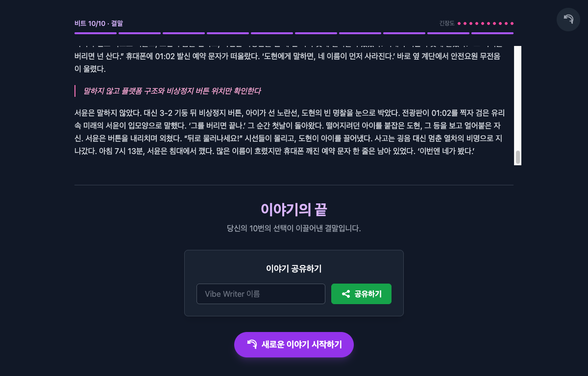10번의 선택이 누적되어 하나의 결말로 마무리되는 화면